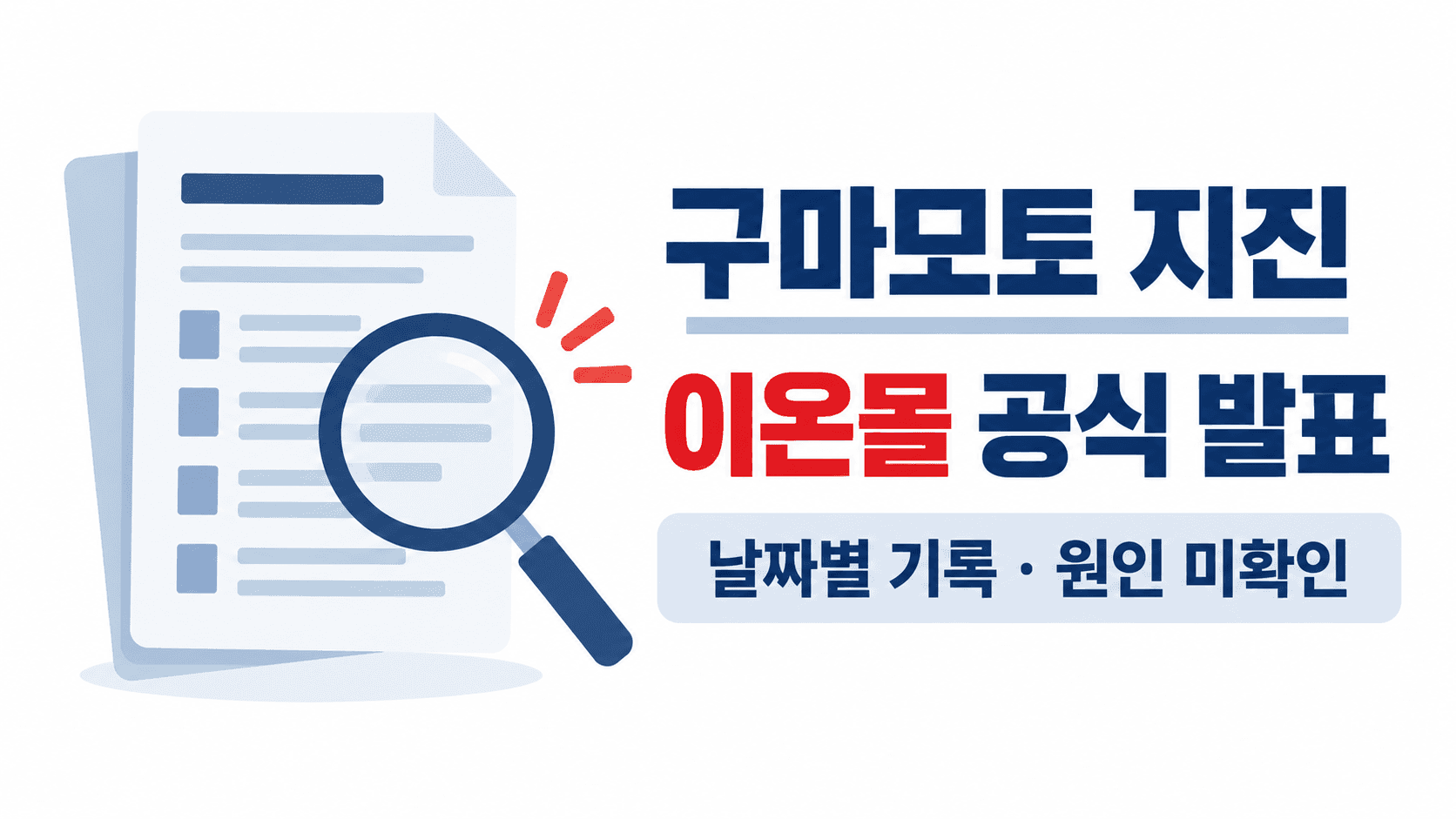 구마모토 지진 이온몰 공식 발표의 날짜별 기록과 원인 미확인을 알리는 개념 일러스트
