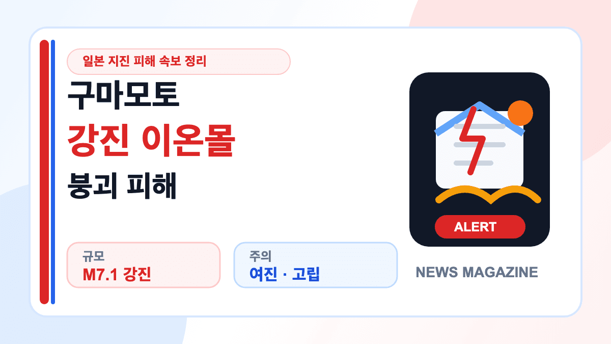 구마모토 강진과 이온몰 붕괴 피해 상황을 설명하는 대표 썸네일