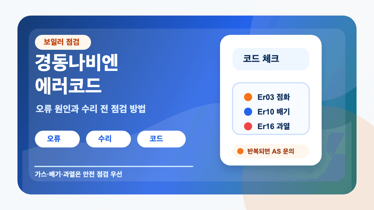 경동나비엔 보일러 에러코드 오류 원인 수리 전 점검 방법 썸네일