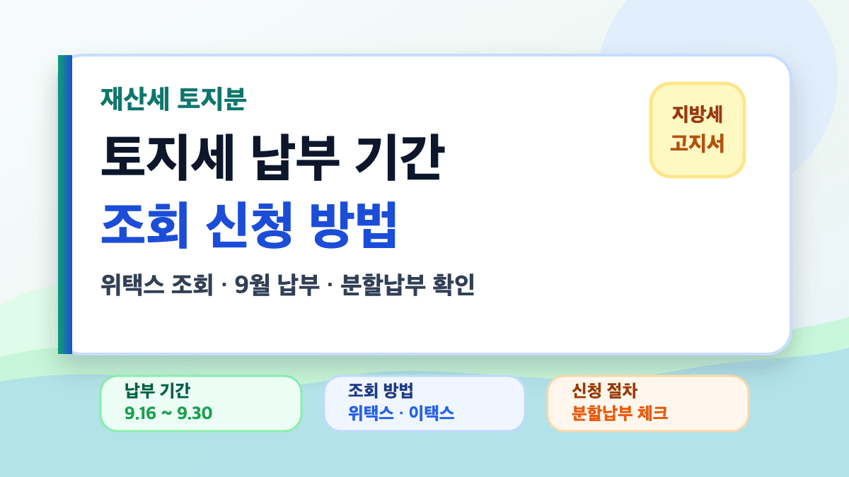 토지세 납부 기간 조회 신청 방법을 설명하는 대표 썸네일