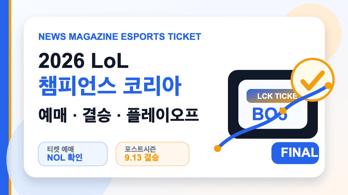 2026 LoL 챔피언스 코리아 예매 결승 플레이오프 일정 대표 썸네일