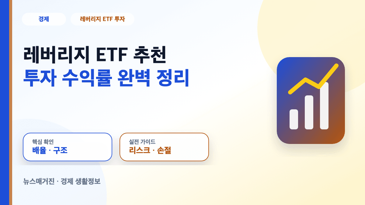 레버리지 ETF 추천과 투자 수익률 구조를 설명하는 대표 썸네일