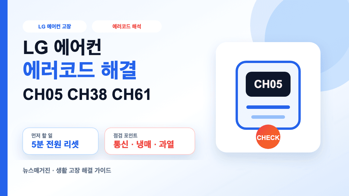 LG 에어컨 에러코드 CH05 CH38 CH61 해결 방법 대표 썸네일