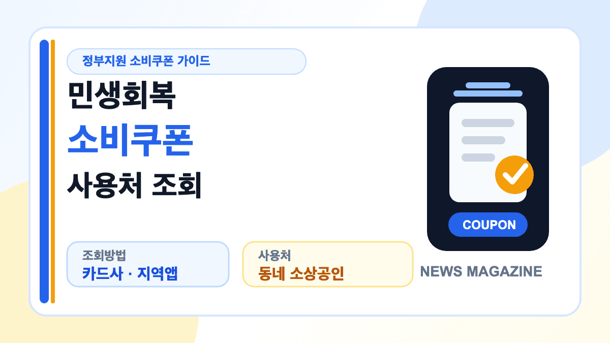 민생회복 소비쿠폰 사용처 조회 방법과 사용 가능 업종을 설명하는 대표 썸네일