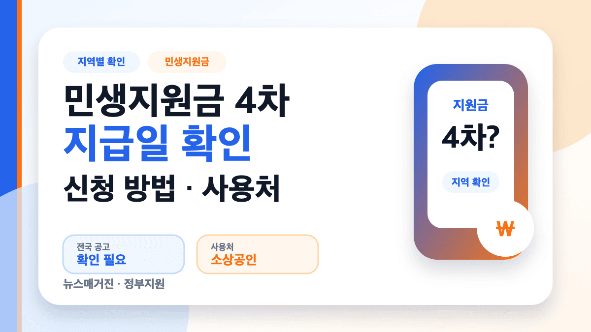 민생지원금 4차 지급일 신청 방법 사용처 지역별 확인 대표 썸네일