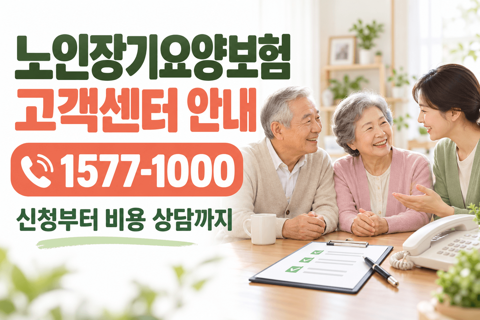 노인장기요양보험 고객센터 1577-1000 안내와 가족 상담 장면을 표현한 AI 생성 썸네일로 실제 이용자 사진은 아님