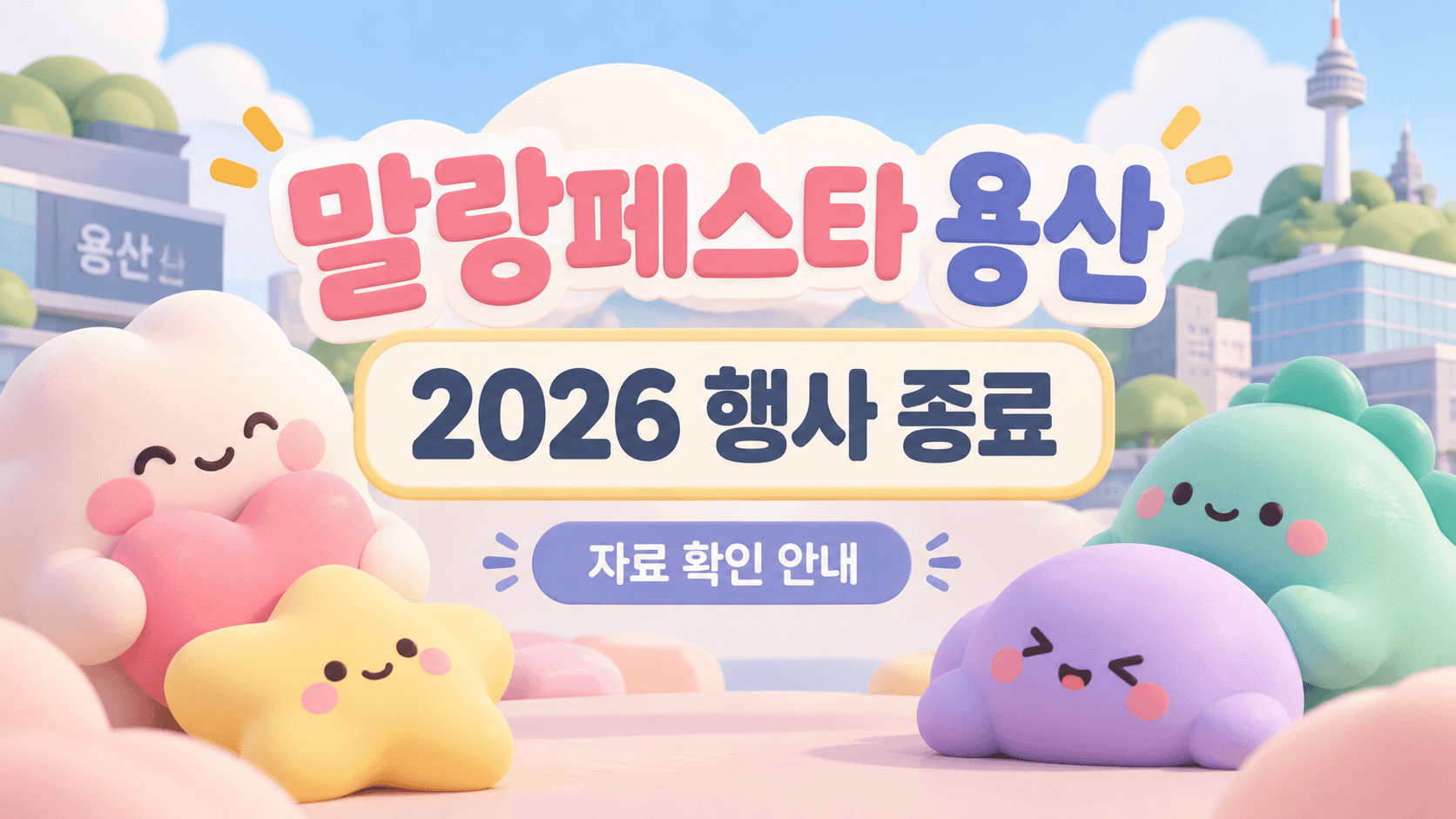 말랑페스타 용산 2026 행사 종료를 알리는 AI 개념 일러스트, 실제 행사 사진 아님