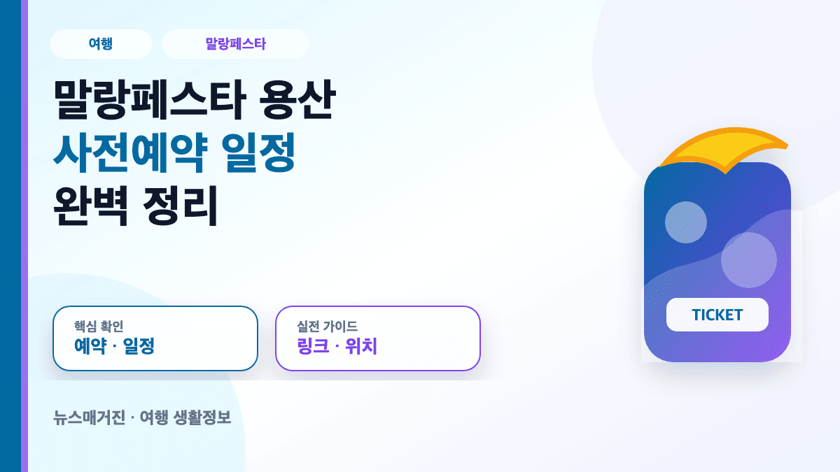 말랑페스타 용산 사전예약 일정과 아이파크몰 위치 대표 썸네일