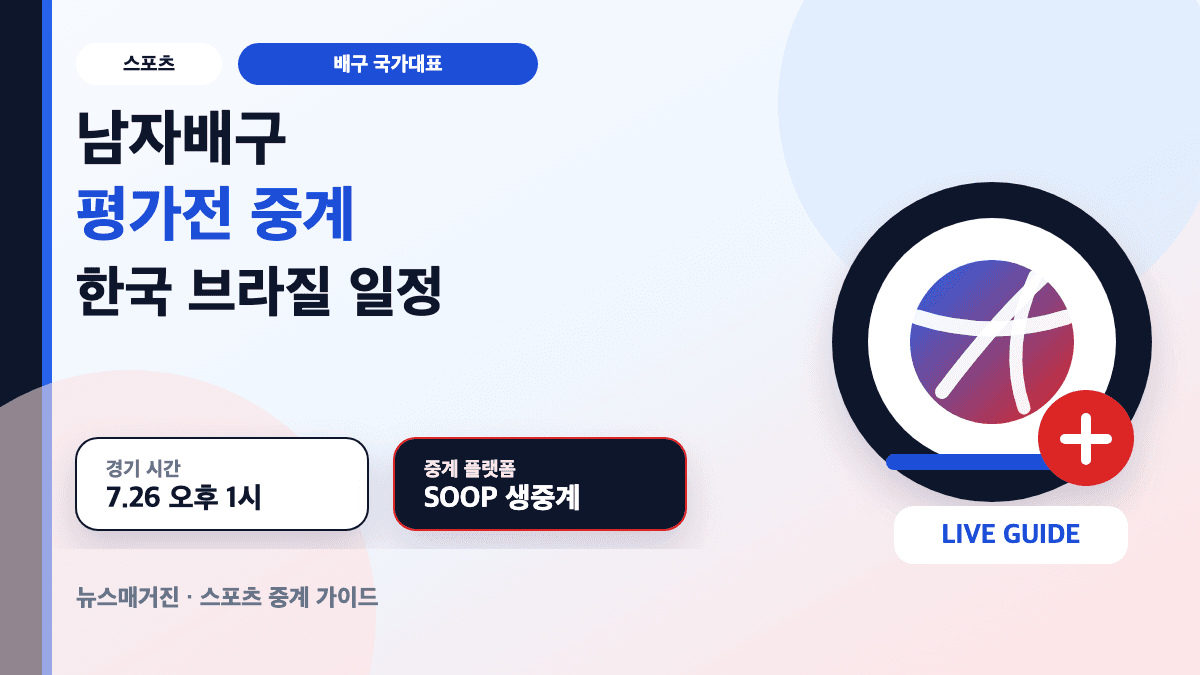 남자배구 평가전 중계와 한국 브라질 경기 일정을 설명하는 대표 썸네일