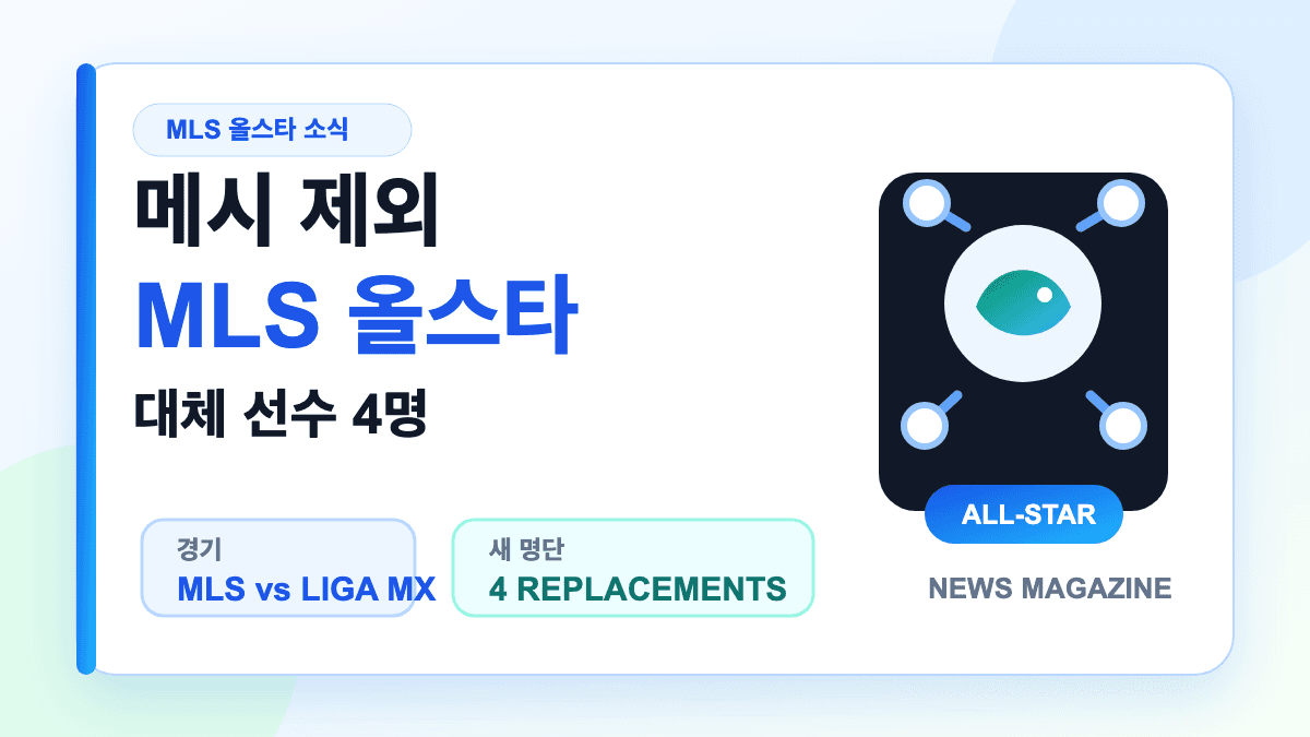 메시 제외 MLS 올스타 대체 선수 4명과 경기 일정을 설명하는 대표 썸네일