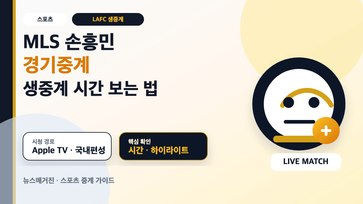 MLS 손흥민 LAFC 경기중계와 생중계 시간 확인 방법을 설명하는 대표 썸네일