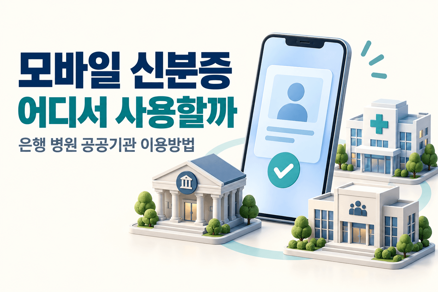 스마트폰과 은행 병원 공공기관 건물로 모바일 신분증 사용처를 설명하는 썸네일