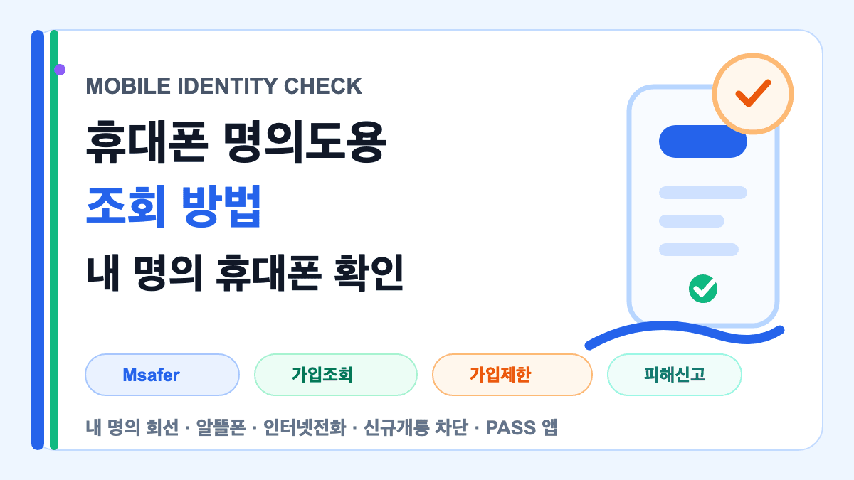 휴대폰 명의도용 조회 방법과 내 명의 휴대폰 확인 절차를 설명하는 대표 썸네일