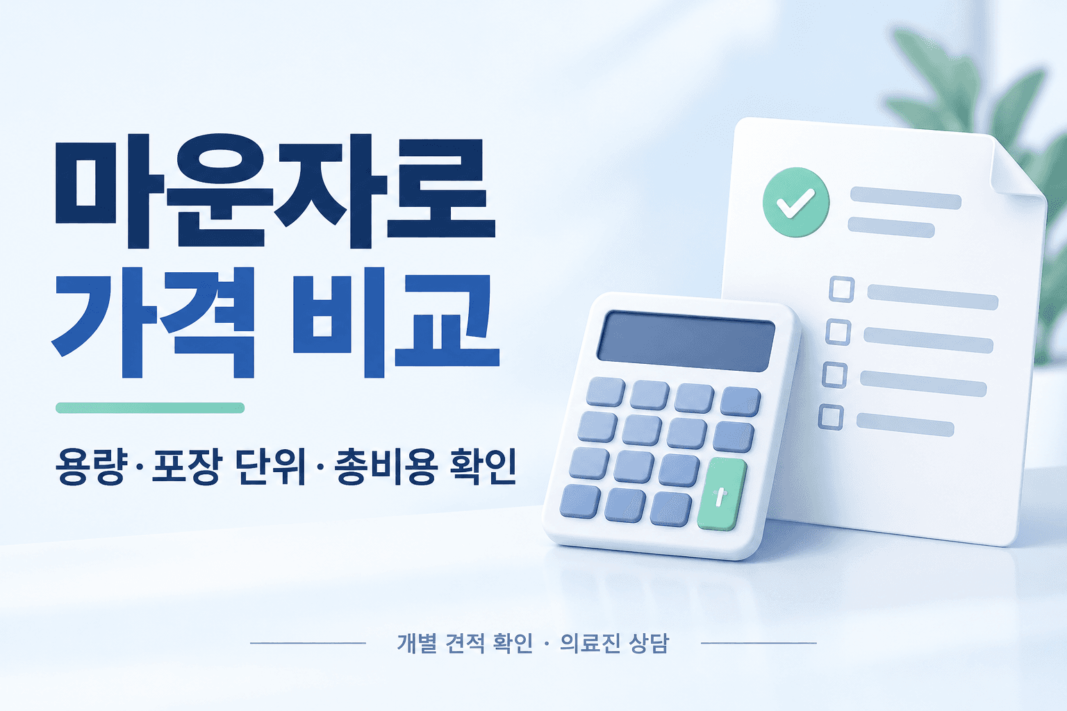 계산기와 비용 확인 목록으로 마운자로의 용량·포장 단위·총비용 비교를 설명하는 이미지