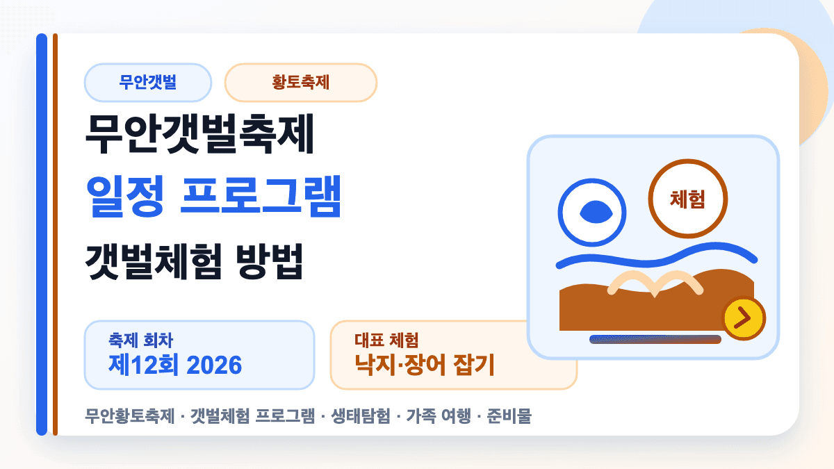 무안갯벌축제 일정과 프로그램 참여 방법을 설명하는 썸네일