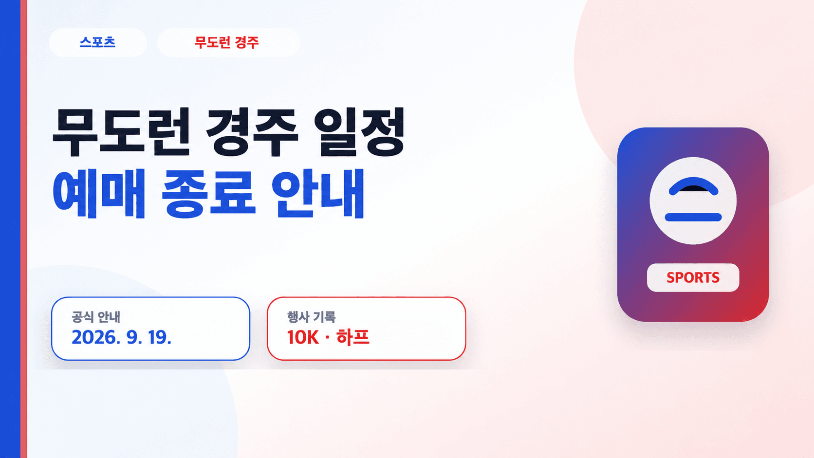 무도런 경주 일정과 예매 종료 안내를 표시한 편집용 그래픽
