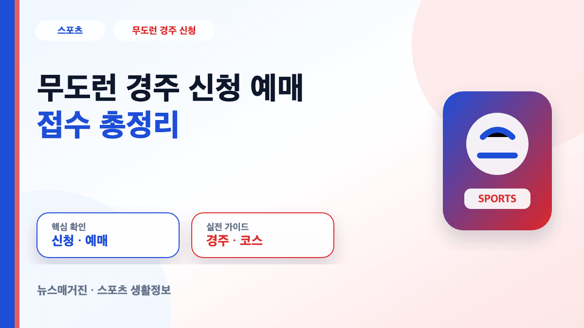 무도런 경주 신청 예매 접수 일정과 코스를 정리한 대표 썸네일