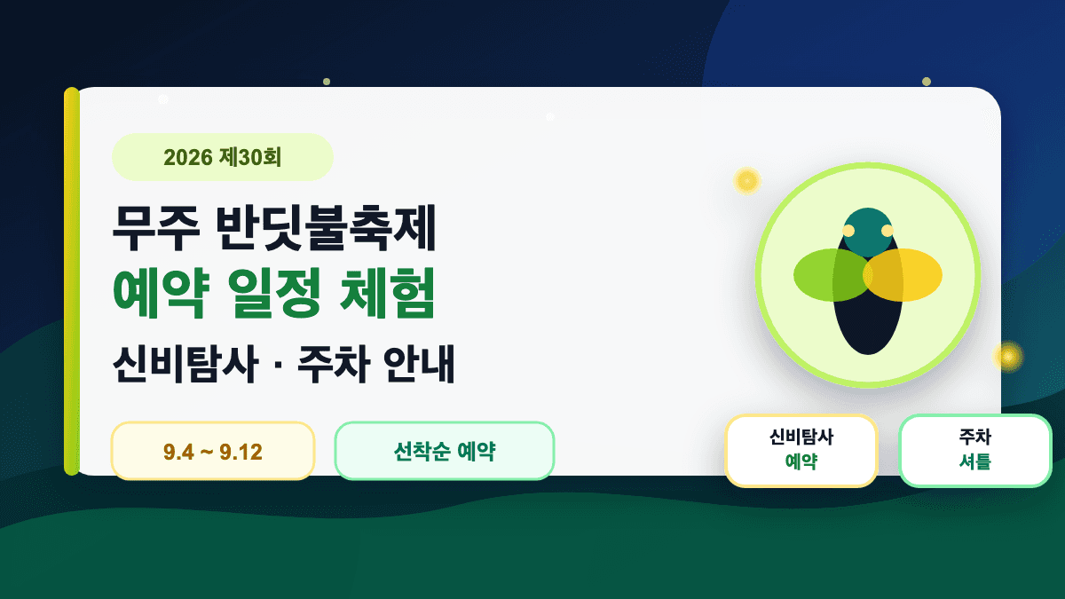 무주 반딧불축제 예약 일정 체험 안내 대표 썸네일