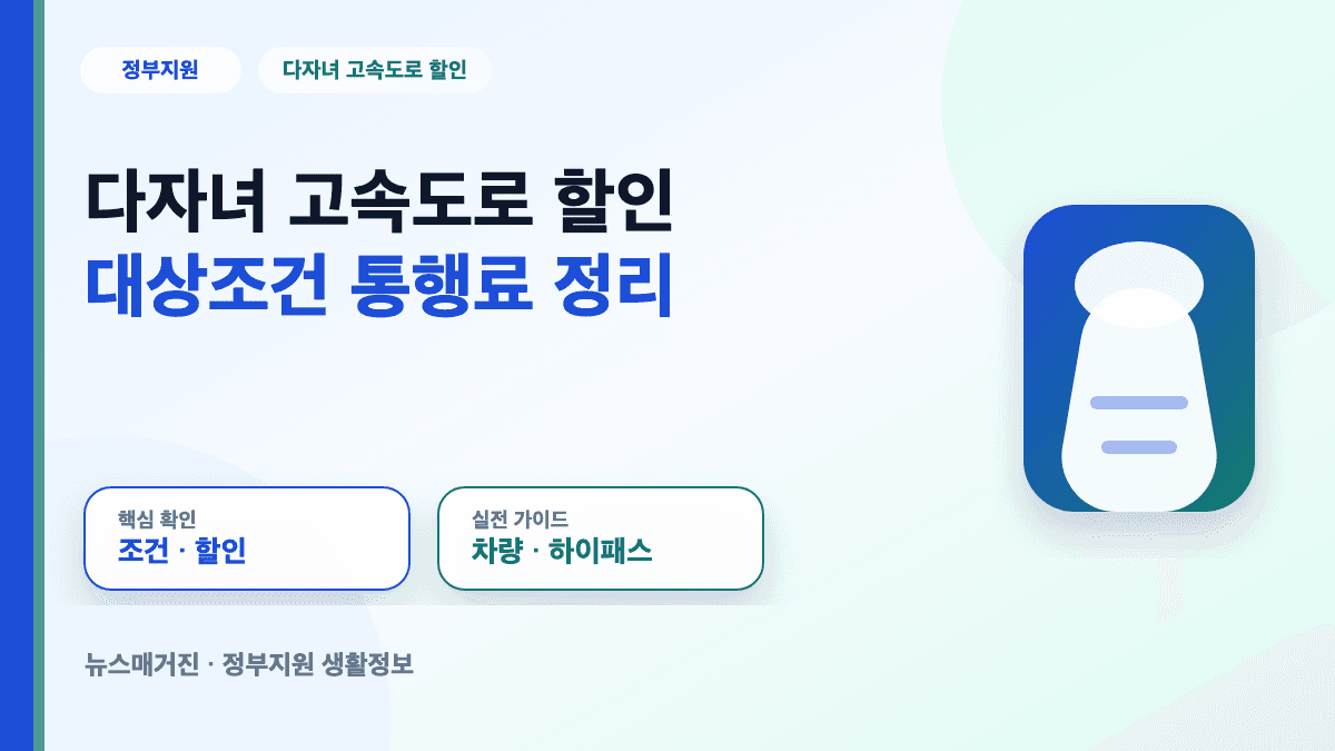 다자녀 고속도로 할인 대상조건과 통행료 할인율을 설명하는 대표 썸네일