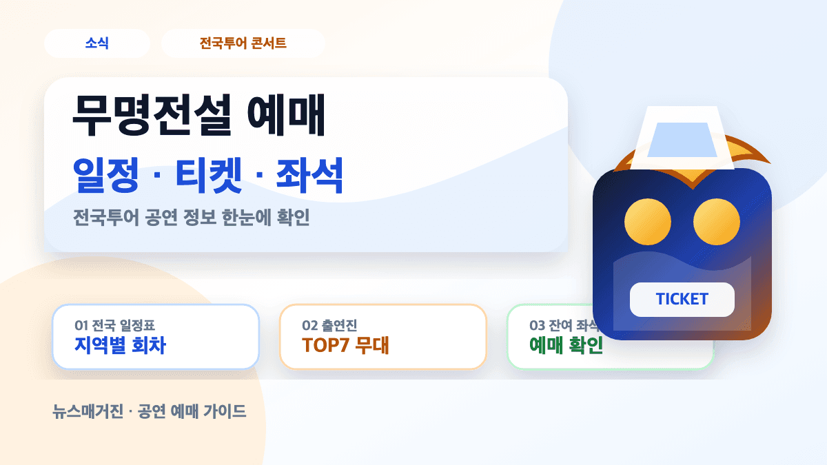무명전설 예매 전국투어 일정 티켓 좌석 확인 방법을 설명하는 대표 썸네일