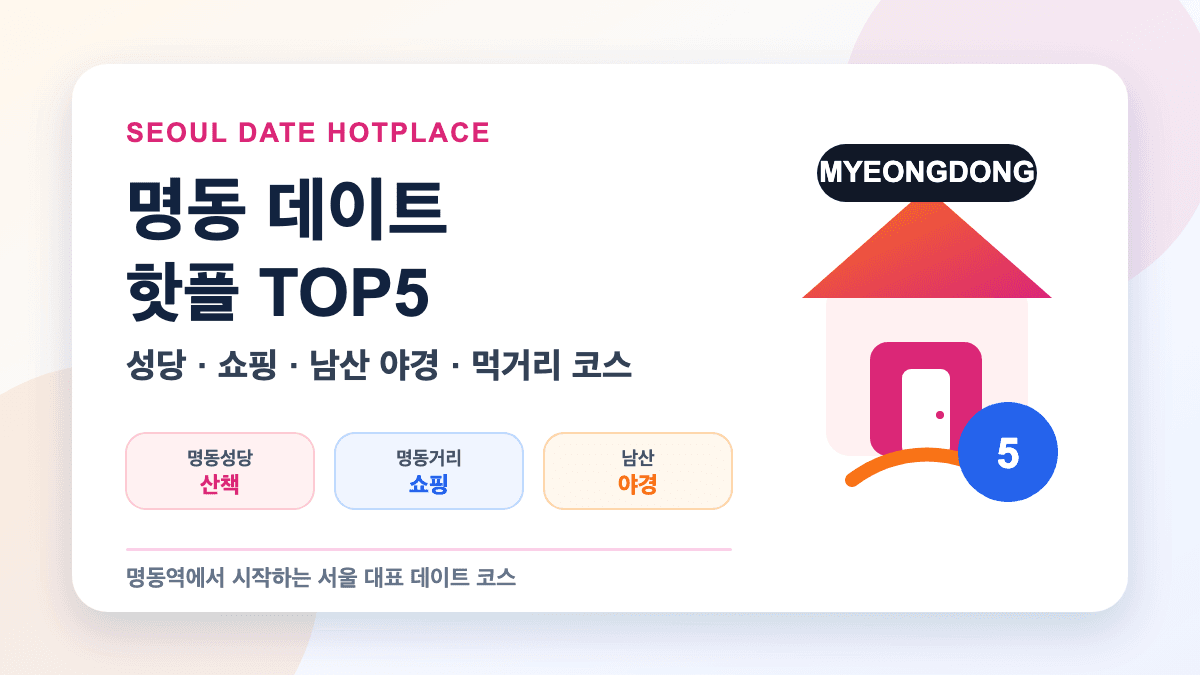 명동 데이트 핫플 가볼만한곳 TOP5 추천 대표 썸네일