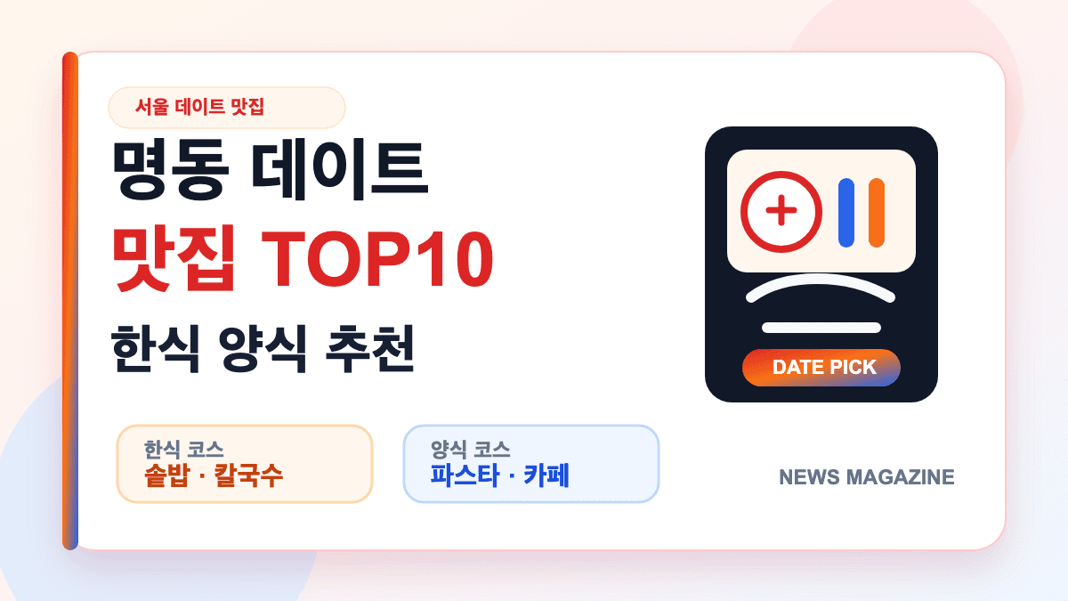 명동 데이트 맛집 TOP10 한식 양식 추천을 설명하는 대표 썸네일