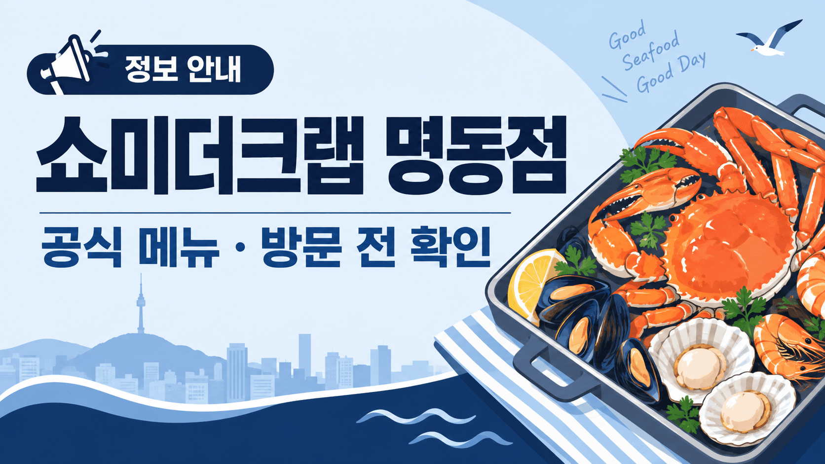 쇼미더크랩 명동점 공식 메뉴·방문 전 확인을 안내하는 AI 일러스트. 실제 매장·메뉴 사진 아님.
