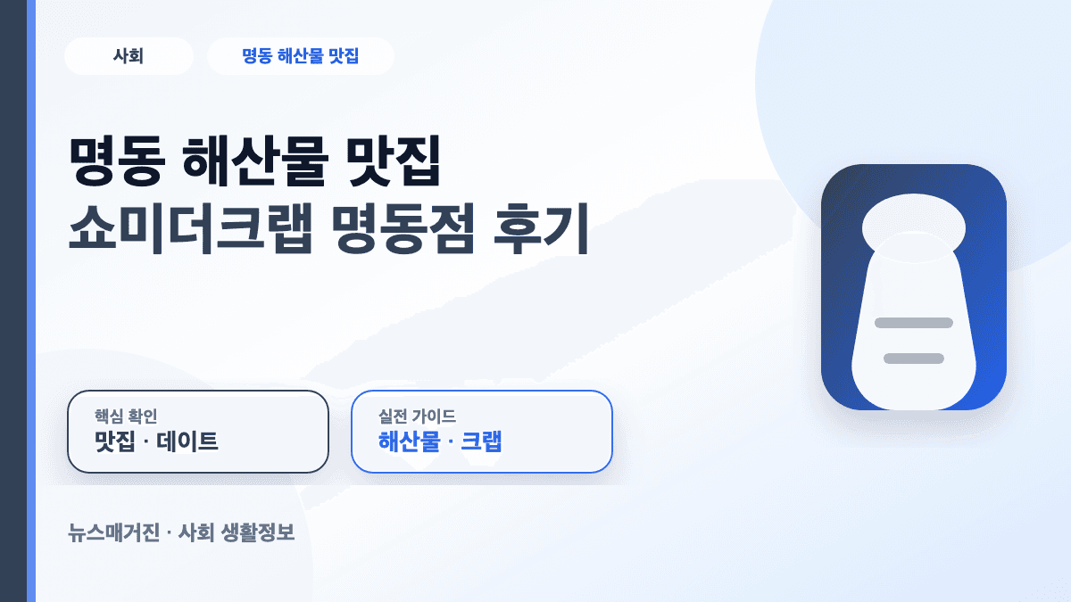 명동 해산물 맛집 쇼미더크랩 명동점 후기를 정리한 대표 썸네일