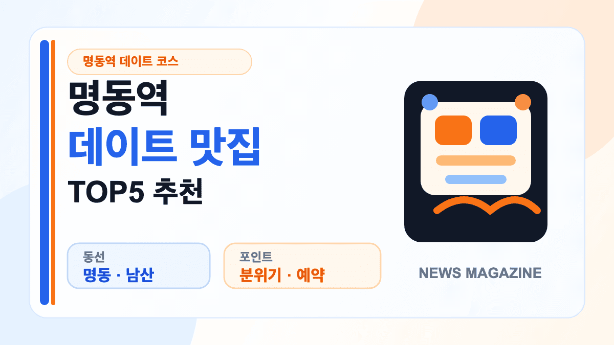 명동역 데이트 맛집 TOP5 추천을 표현한 대표 썸네일