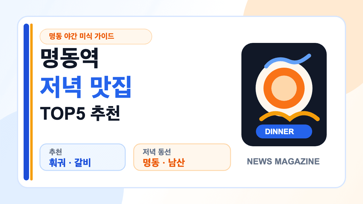 명동역 저녁 맛집 TOP5 추천을 표현한 야간 식사 썸네일