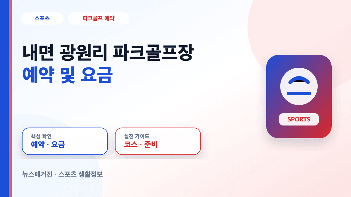 내면 광원리 파크골프장 예약 및 요금 정보를 설명하는 대표 썸네일