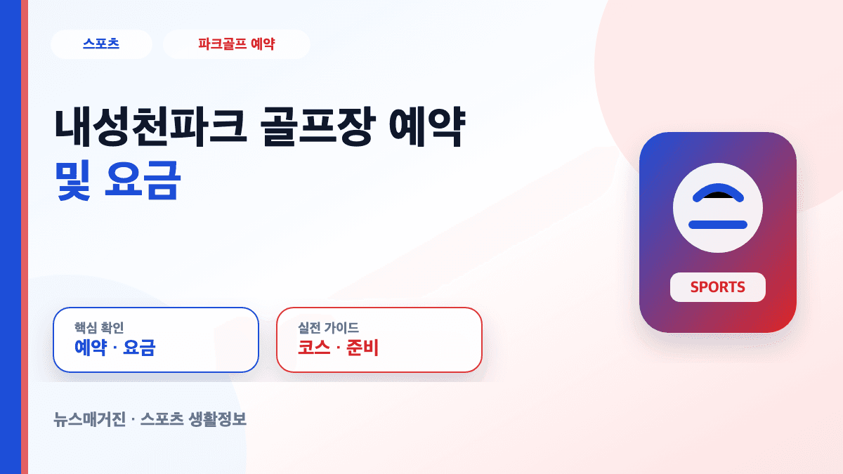 내성천파크 골프장 예약 및 요금 정보를 설명하는 대표 썸네일