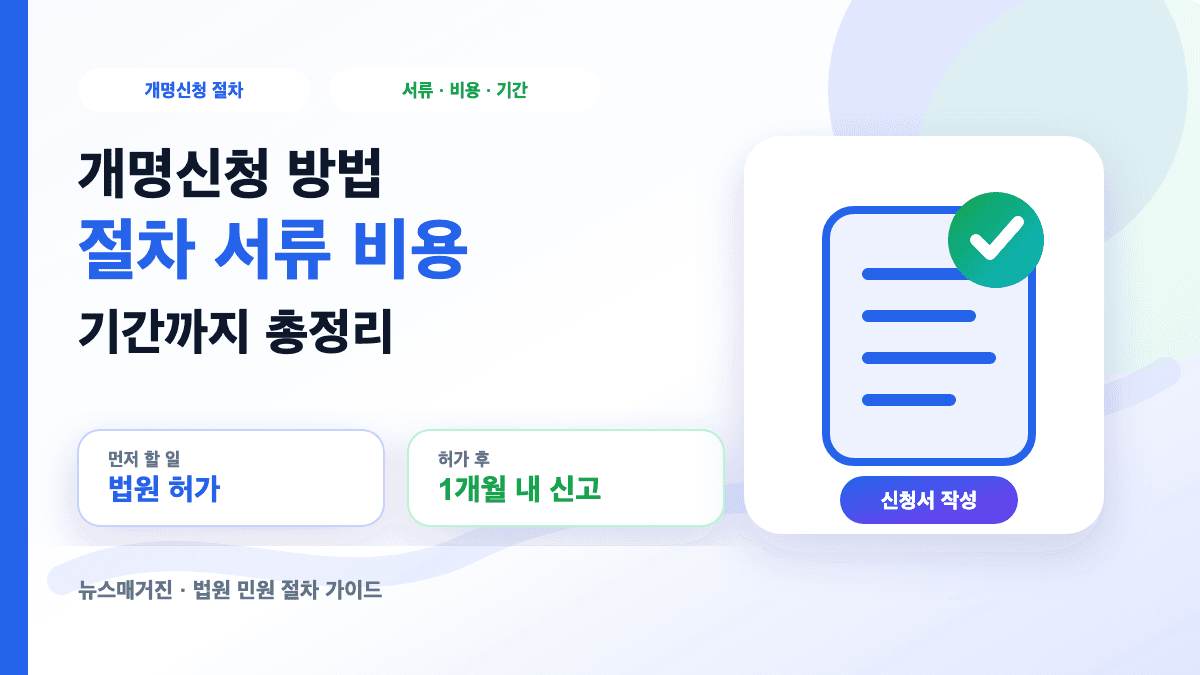 개명신청 방법 절차 서류 비용 기간과 허가신청서 작성법을 설명하는 썸네일