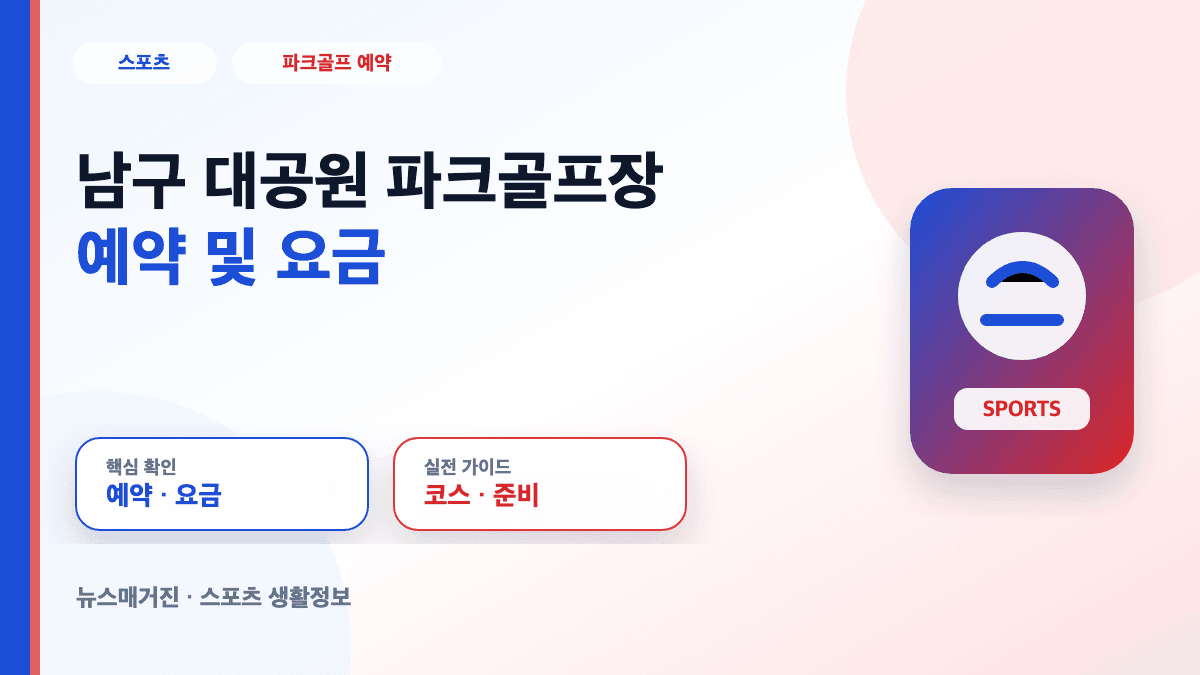 남구 대공원 파크골프장 예약 및 요금 정보를 설명하는 대표 썸네일