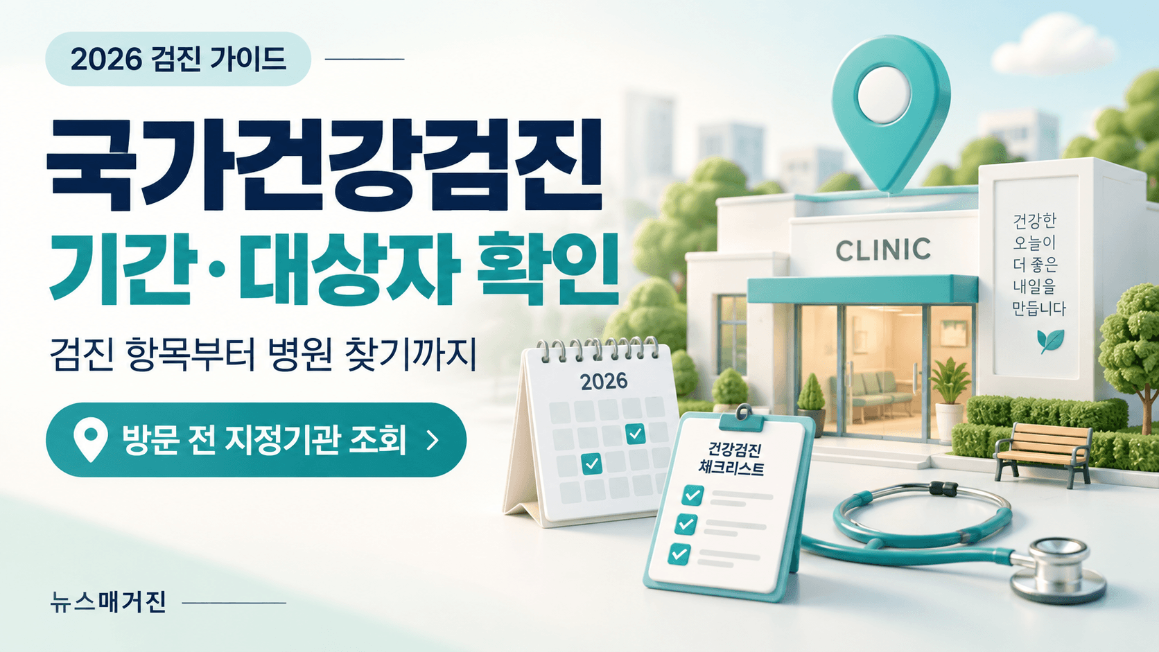 국가건강검진 기간·대상자 확인 제목과 검진 항목부터 병원 찾기까지 문구, 민트색 위치 표시와 병원·검진표를 표현한 일러스트