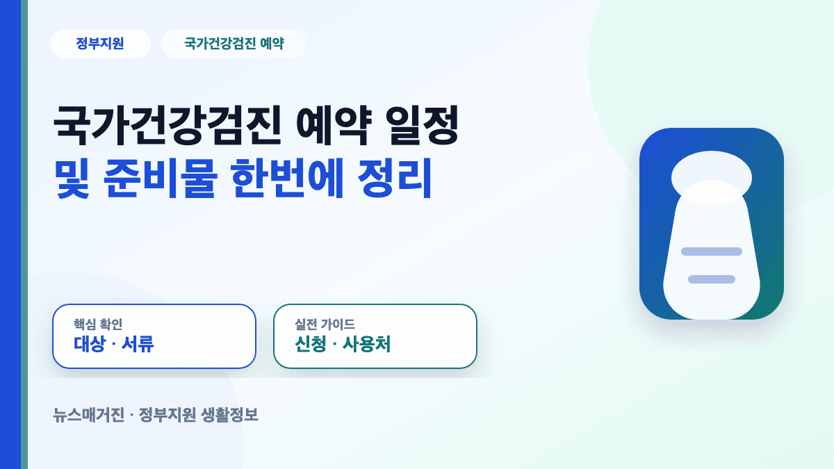 국가건강검진 예약 일정 및 준비물 대표 썸네일