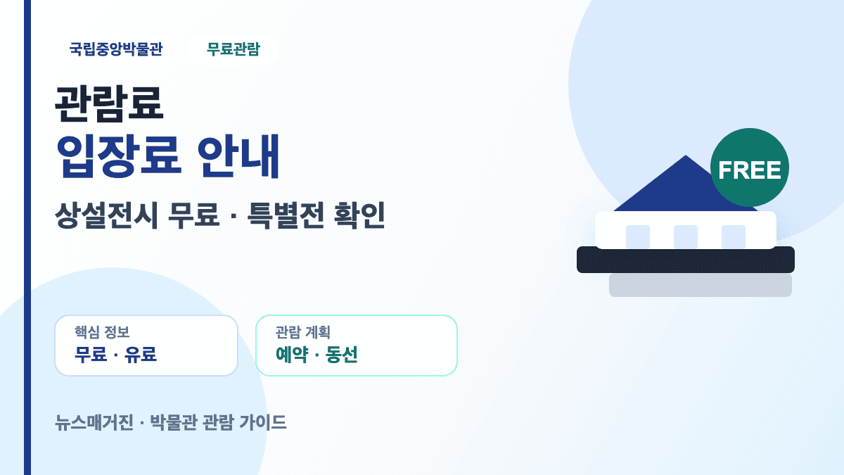 국립중앙박물관 관람료 입장료 무료체험 할인정보 안내 썸네일