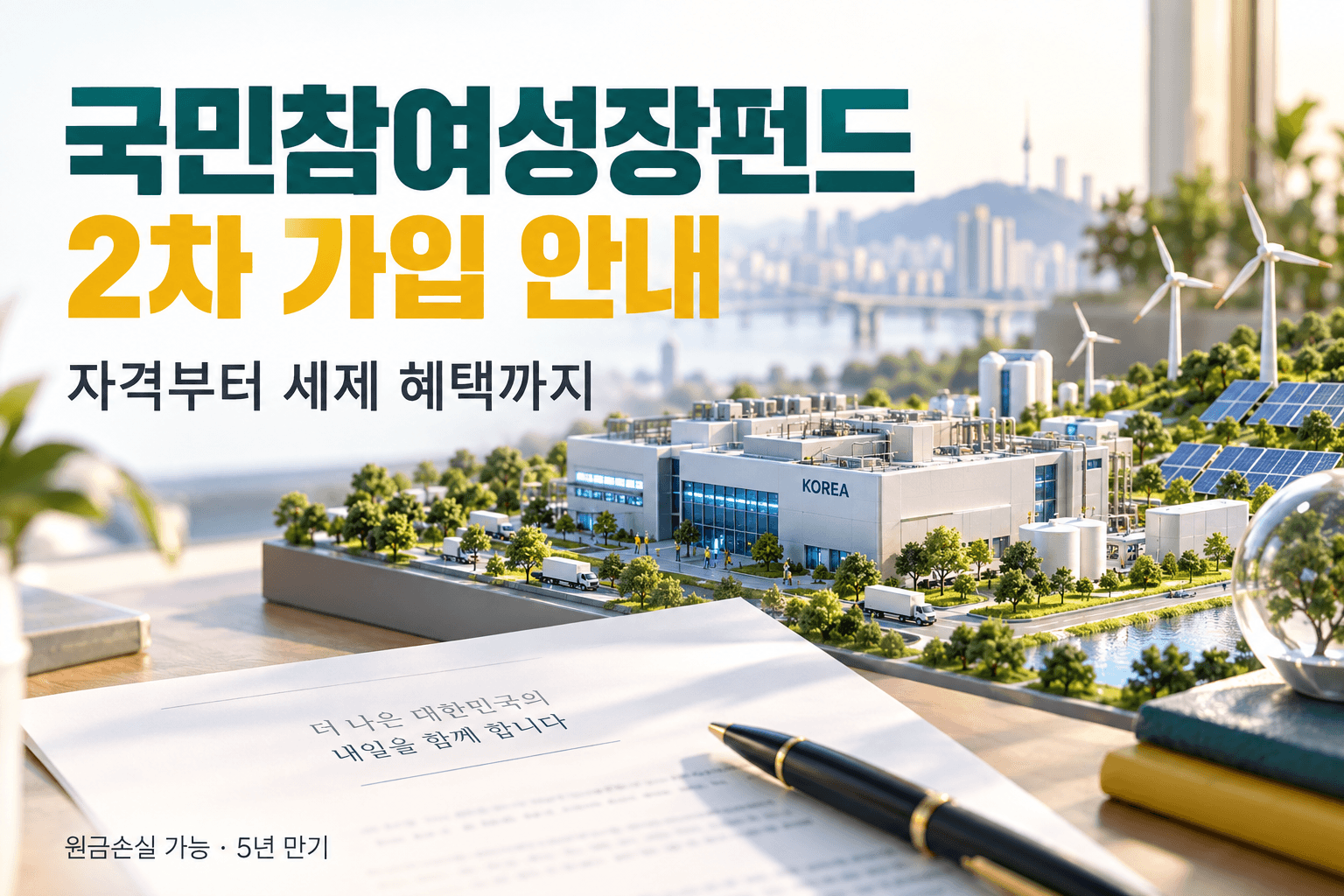 국민참여성장펀드 2차 가입 안내와 원금손실 가능성을 표시한 AI 생성 산업 모형 이미지로 공식 홍보물이 아닙니다