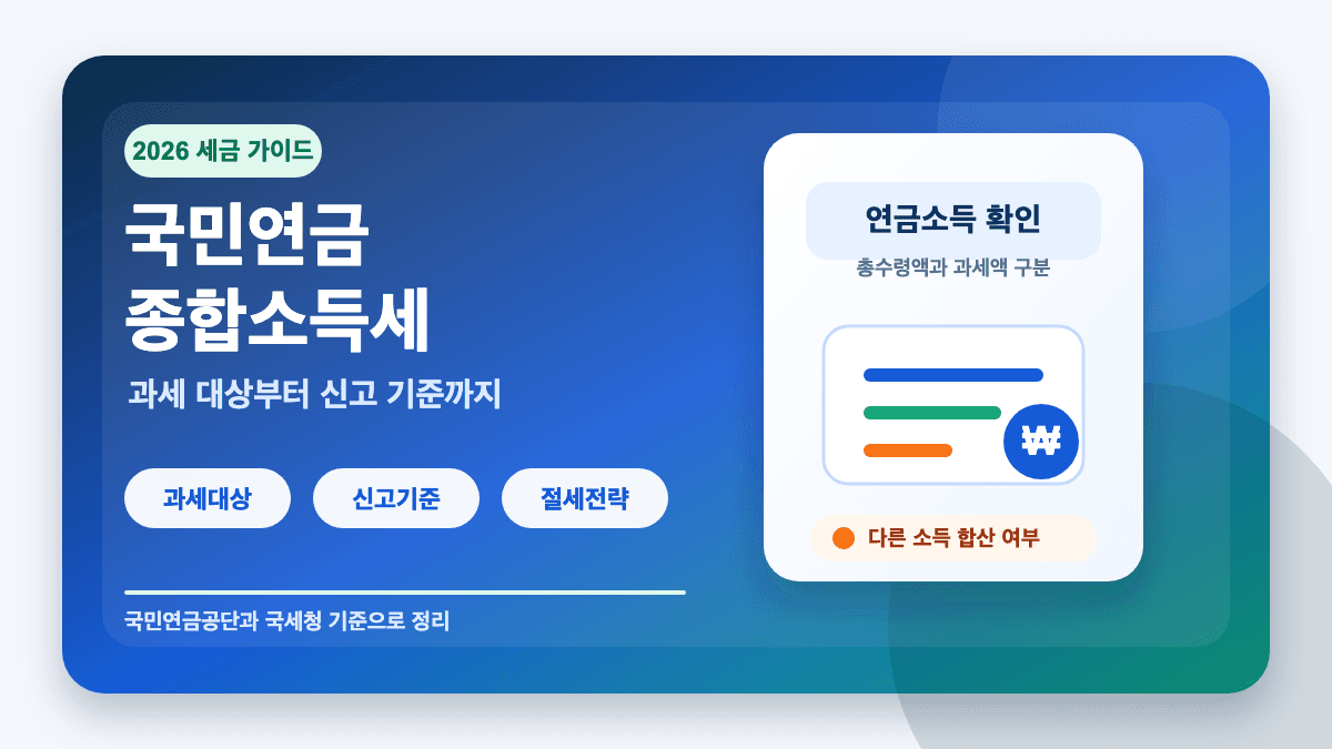 국민연금 종합소득세 과세 대상 신고 기준 총정리 썸네일