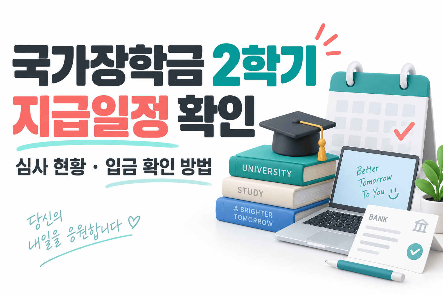 국가장학금 2학기 지급일정과 심사현황 조회를 달력·책·노트북으로 표현한 AI 생성 썸네일