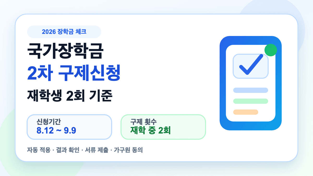 국가장학금 2차 구제신청 재학생 2회 기준을 설명하는 대표 썸네일