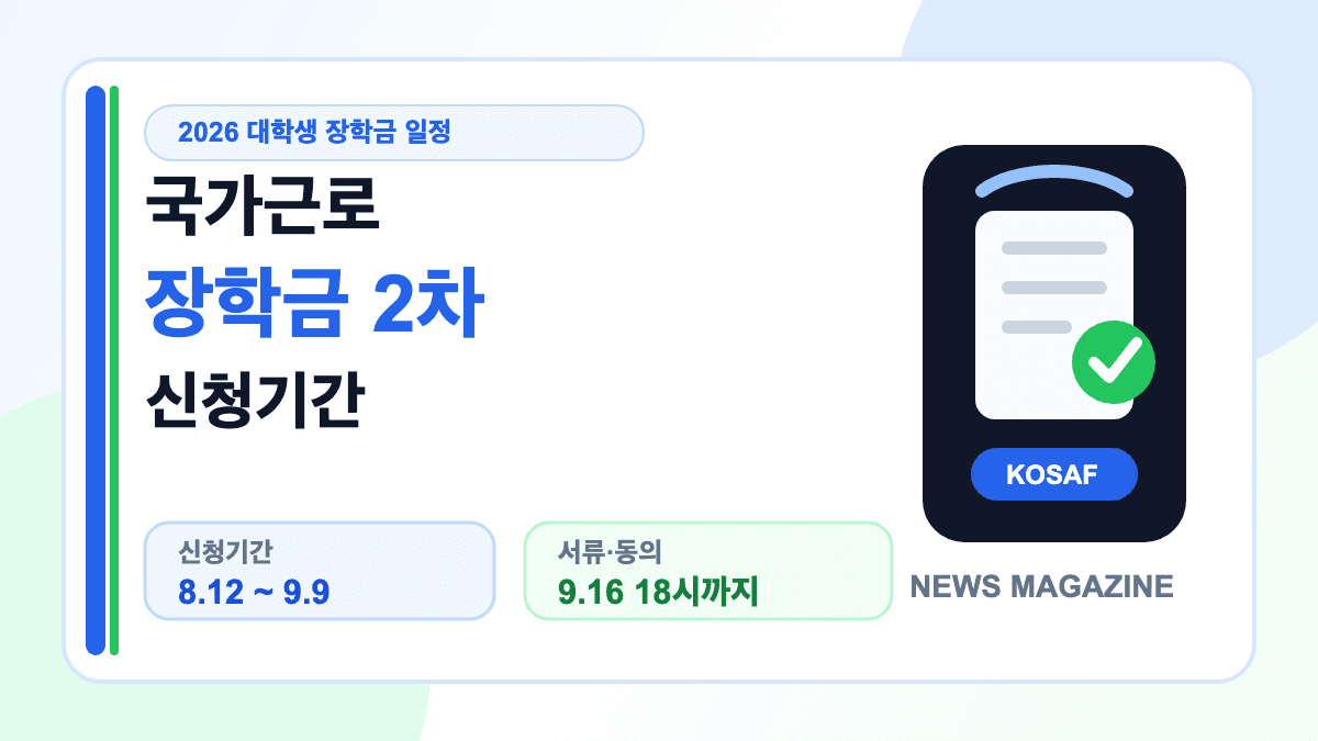 국가근로장학금 2차 신청기간 2026 핵심 일정을 설명하는 대표 썸네일