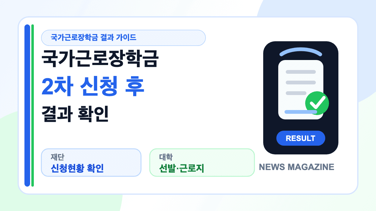 국가근로장학금 2차 신청 후 결과 확인 방법을 설명하는 대표 썸네일