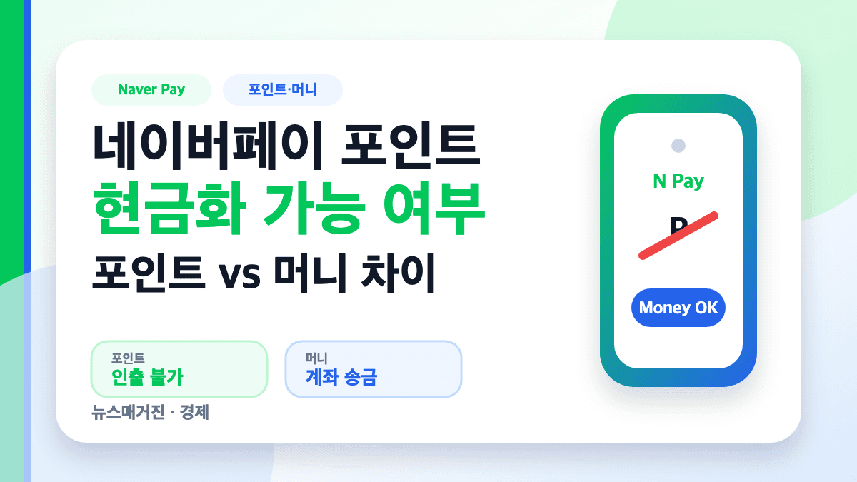 네이버페이 포인트 현금화 가능 여부와 머니 차이 대표 썸네일