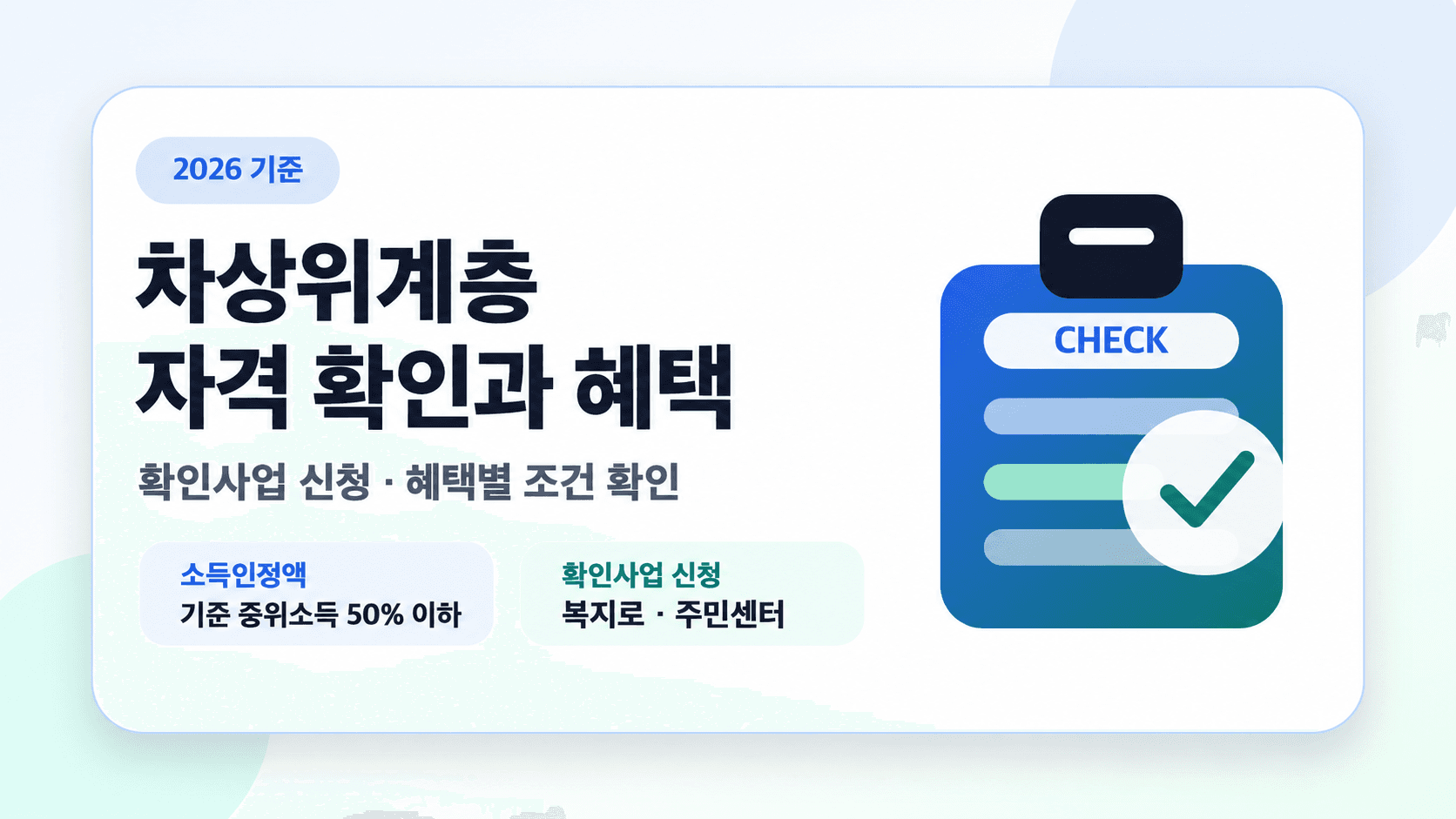 2026년 차상위계층 확인사업의 소득인정액 중위소득 50% 이하 기준과 복지로·주민센터 신청, 혜택별 조건 확인을 안내하는 AI 생성 이미지