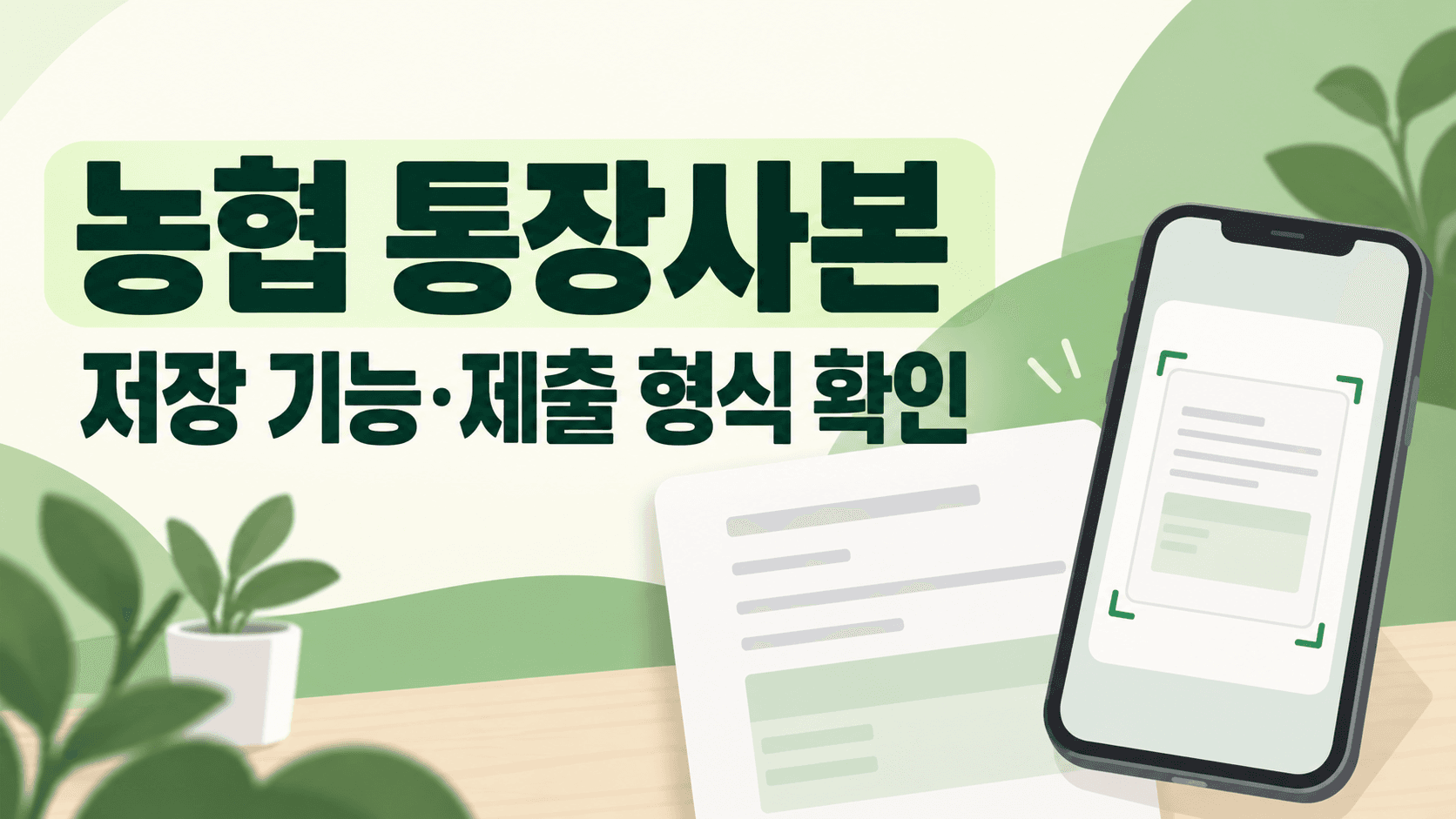 농협 통장사본 저장 기능·제출 형식 확인 안내 삽화
