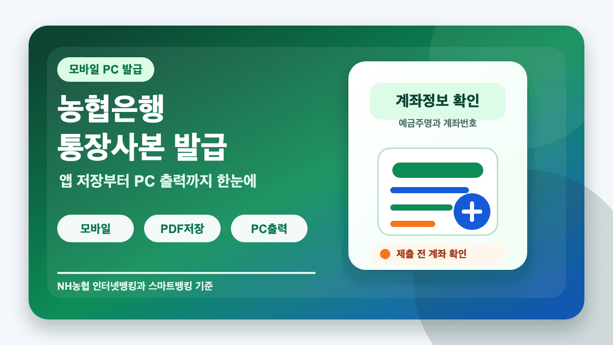 농협은행 통장사본 발급 방법 모바일 PC 출력 총정리 썸네일