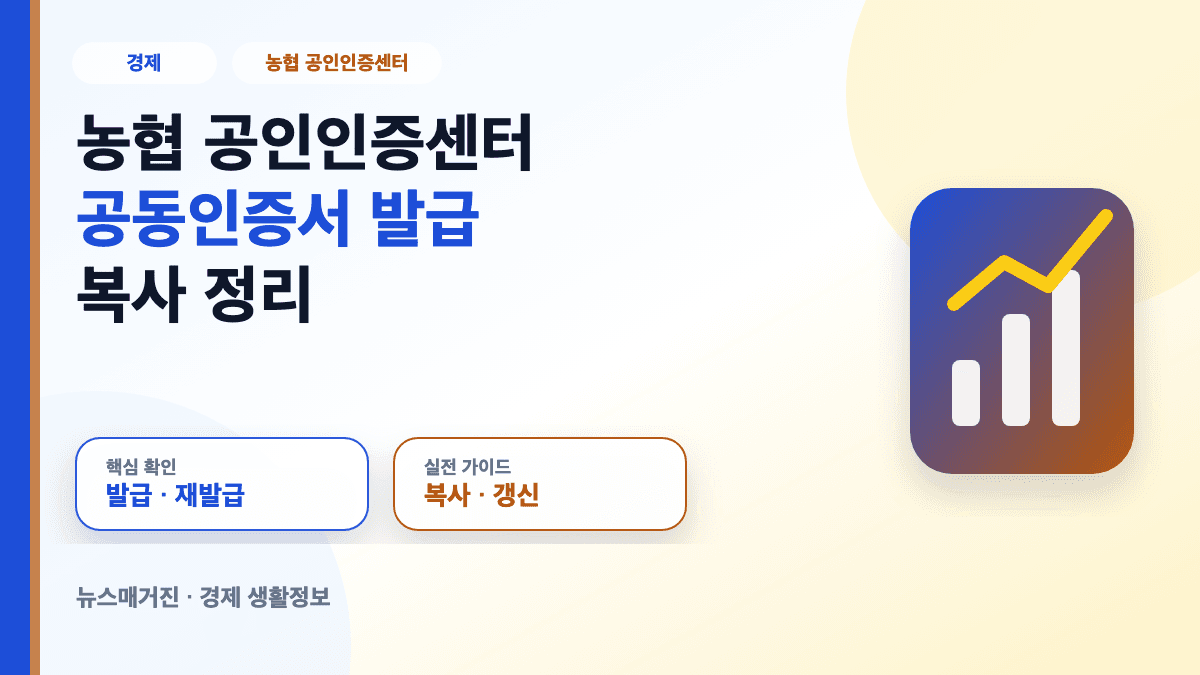 농협 공인인증센터 공동인증서 발급 복사 방법을 정리한 대표 썸네일
