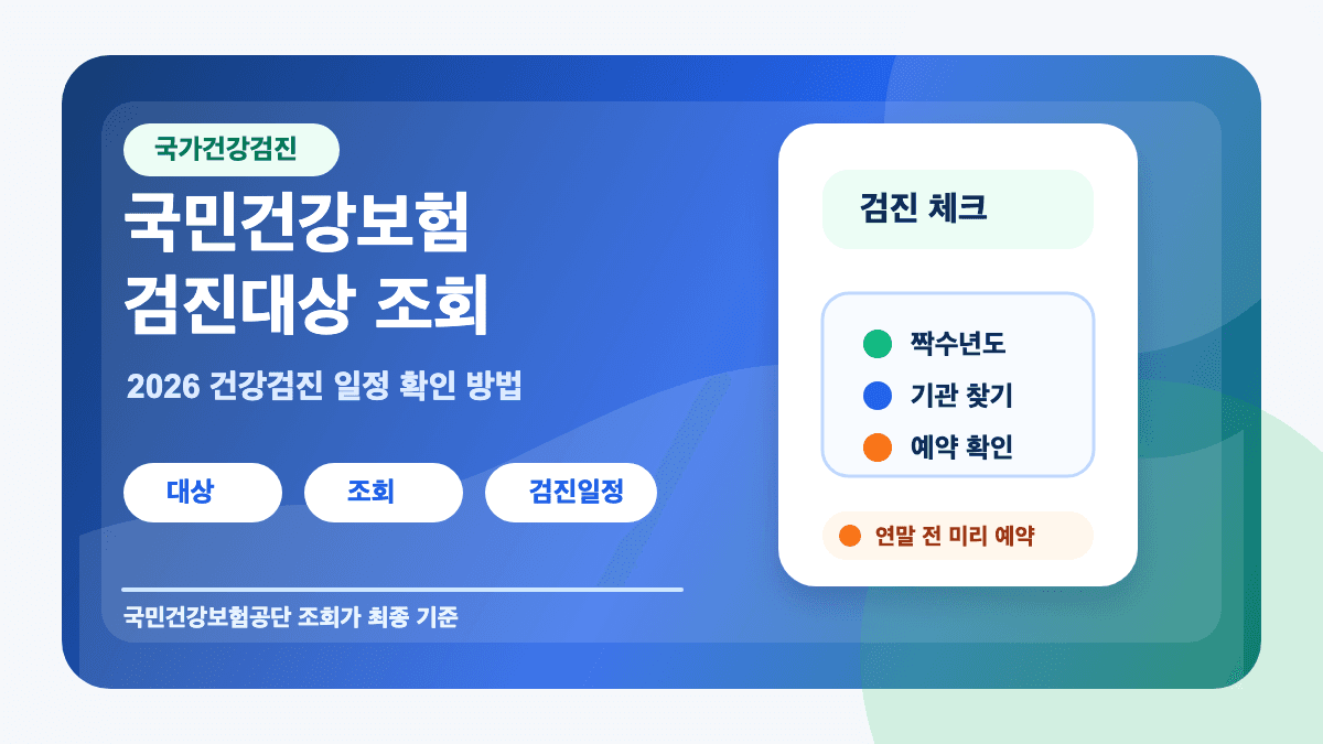 국민건강보험 검진대상 조회 2026 건강검진 일정 확인 방법 썸네일