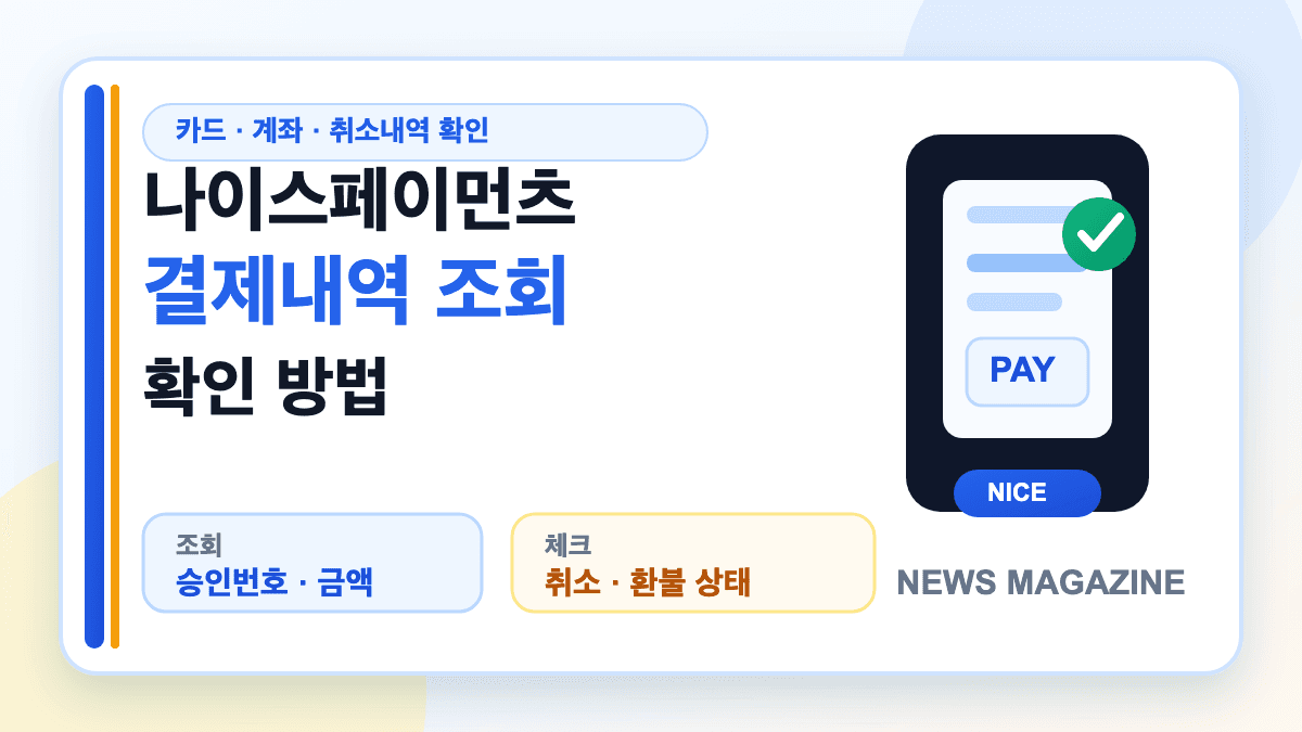 나이스페이먼츠 결제내역 조회와 취소 확인 방법을 설명하는 대표 썸네일